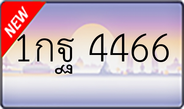 1กฐ 4466